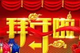 深圳容金科技有限公司向您拜年啦！